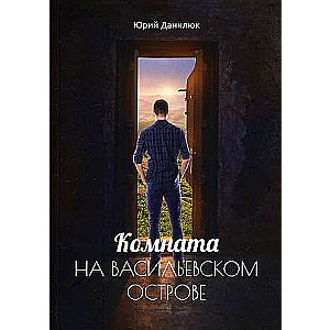 Room on Vasilievsky Island