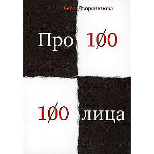 Fedyma or Veya. Pro100 100faces
