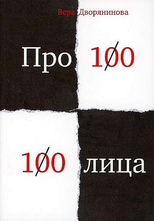 Fedyma or Veya. Pro100 100faces