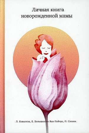 A Personal Book for a Newborn Mom
