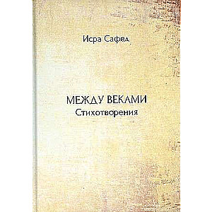 Between Centuries: Poems