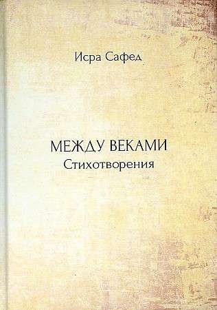 Between Centuries: Poems