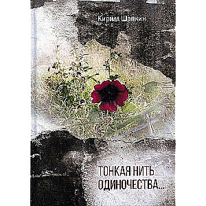 The Thin Thread of Loneliness…: A Collection of Poems