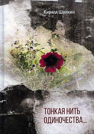 The Thin Thread of Loneliness…: A Collection of Poems