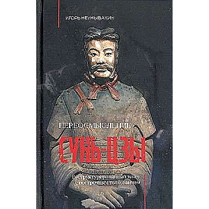 Reinterpretation of Sun Tzu. Restructured Text with Line-by-Line Commentary