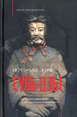 Reinterpretation of Sun Tzu. Restructured Text with Line-by-Line Commentary