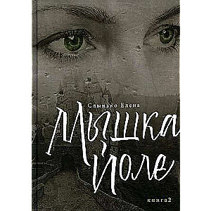 Mouse Iole. Book 2: Novel
