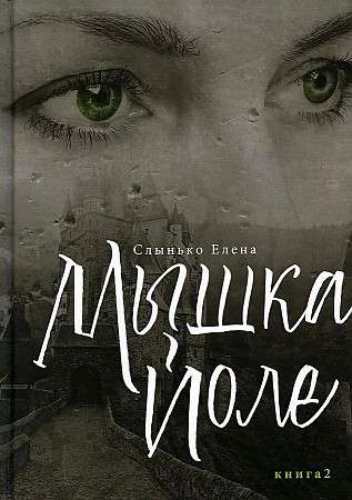 Mouse Iole. Book 2: Novel
