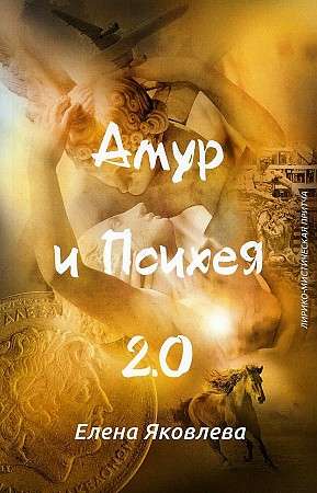 Cupid and Psyche 2.0