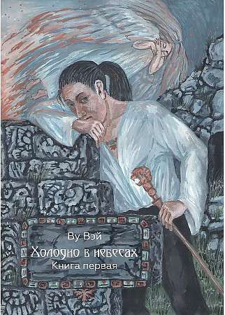 Cold in the Heavens. Book 1.