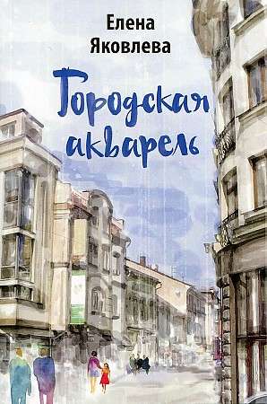 Urban Watercolor: Stories.