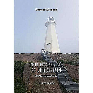 Three Novels about Love and One Story. Vol. 1