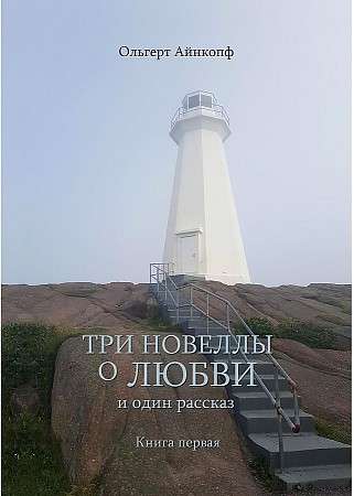 Three Novels about Love and One Story. Vol. 1