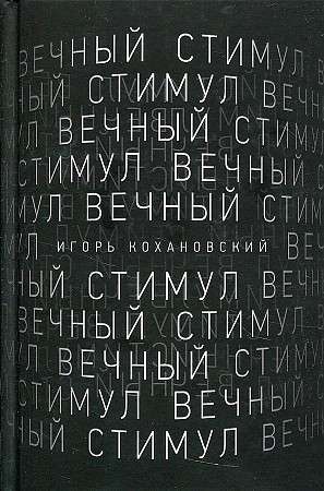 Eternal Stimulus: Poems and Verses