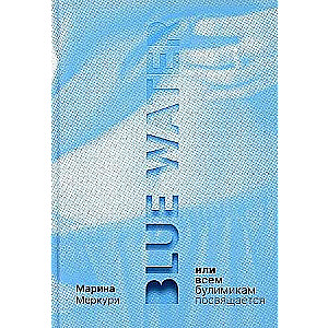 Blue Water, or Dedicated to All Bulimics