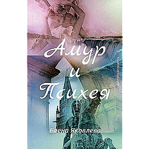 Amor and Psyche A Lyrical Tale with Prologue and Epilogue