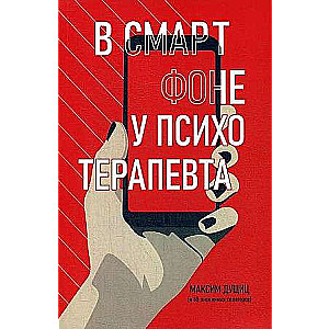 In the Psychotherapist's Smartphone