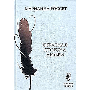 Fanyasha. The Other Side of Love. Vol. 2.