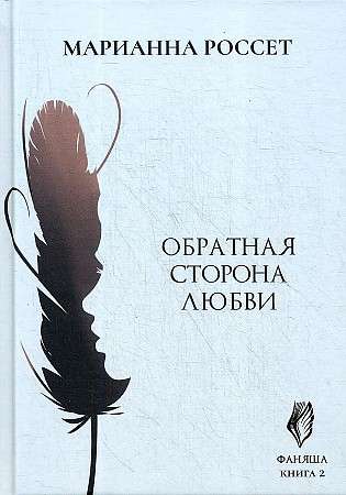 Fanyasha. The Other Side of Love. Vol. 2.