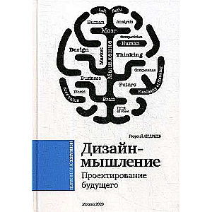 Design Thinking. Designing the Future: Monograph