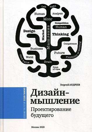 Design Thinking. Designing the Future: Monograph