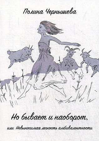 But sometimes it's the other way around or The Unbearable Lightness of Ambivalence