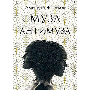 Muse and Anti-Muse: A Collection of Poems