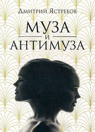 Muse and Anti-Muse: A Collection of Poems
