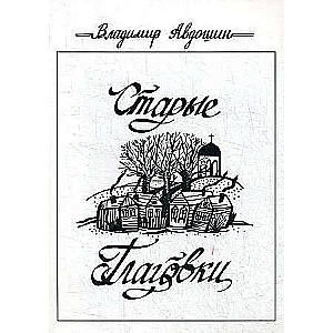 Old Vlagovki: a novella
