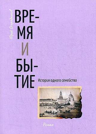 Time and Being. The History of One Family: A Novel