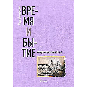 Time and Being. The History of One Family: A Novel