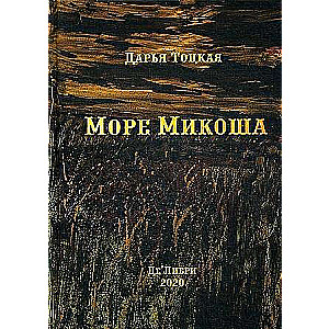 Mikosh's Sea: a novel