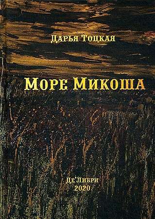 Mikosh's Sea: a novel