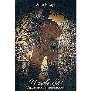 And Again Me!… Garden of Tales and Nightmares: A Collection of Poems