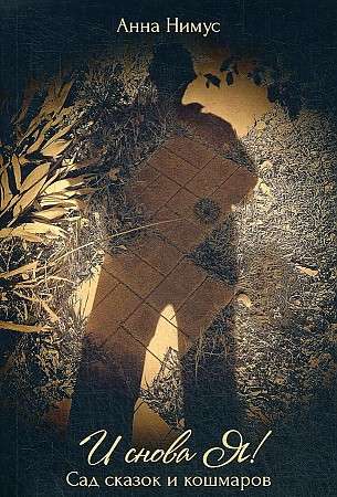 And Again Me!… Garden of Tales and Nightmares: A Collection of Poems