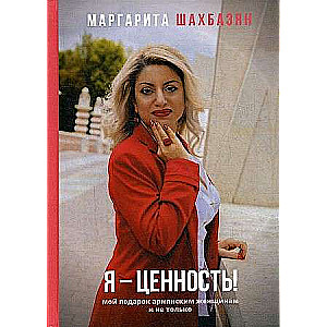I am a value. My gift to Armenian women and not only
