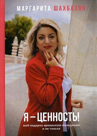 I am a value. My gift to Armenian women and not only