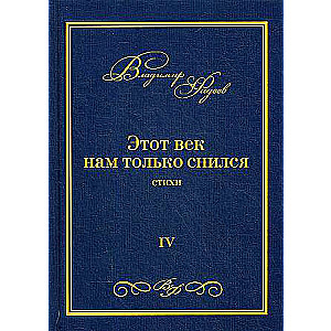 This century was only a dream for us: poems. Vol. 4.