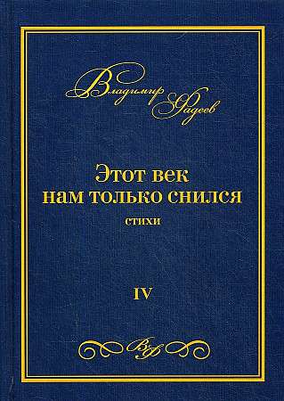 This century was only a dream for us: poems. Vol. 4.