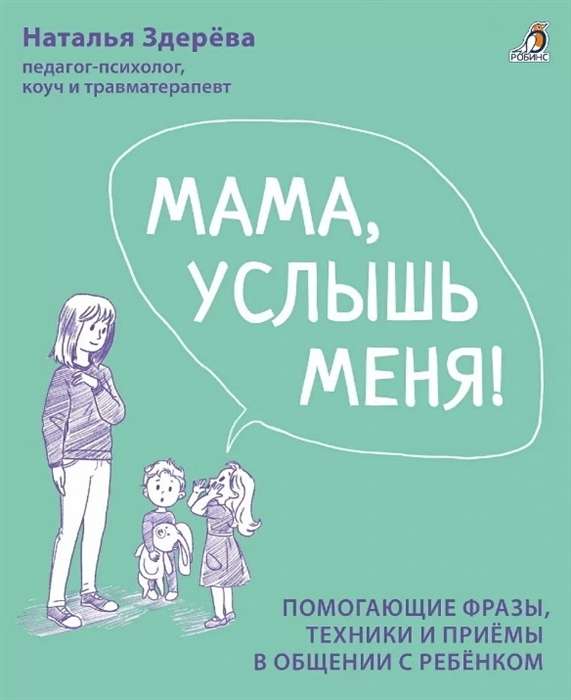 Mom, hear me! Helpful phrases, techniques, and methods in communication with a child