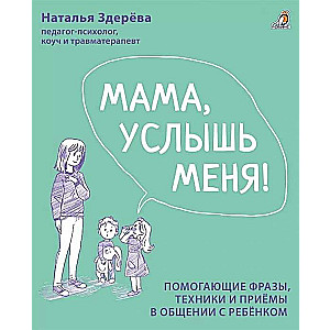 Mom, hear me! Helpful phrases, techniques, and methods in communication with a child
