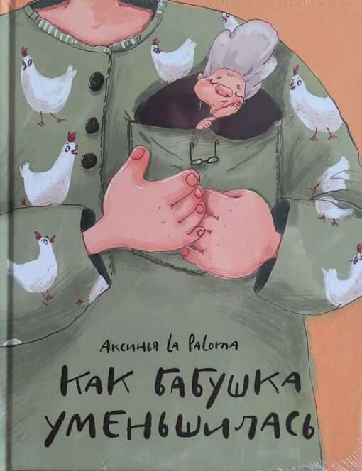 How Grandma Shrunk ill. Aksinya La Paloma
