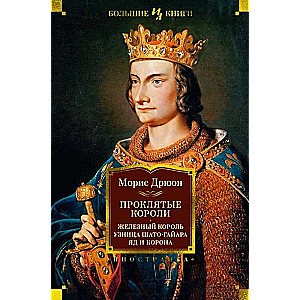 Cursed Kings. Iron King. Prisoner of Château-Gaillard. Poison and Crown