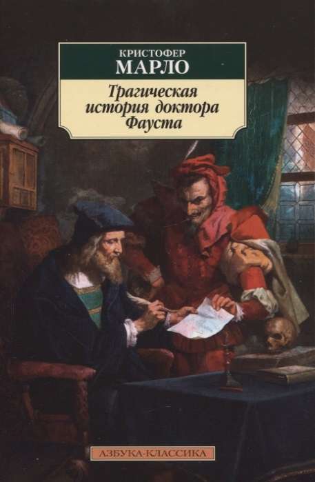 The Tragic Story of Doctor Faustus