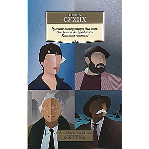 Russian Literature for Everyone. From Blok to Brodsky. Great Reading!