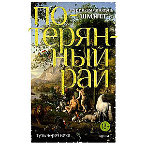 The Path Through the Centuries. Book 1. The Lost Paradise