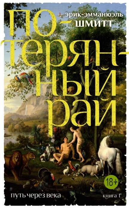 The Path Through the Centuries. Book 1. The Lost Paradise