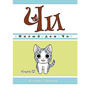 Chi's Sweet Home. Book 12