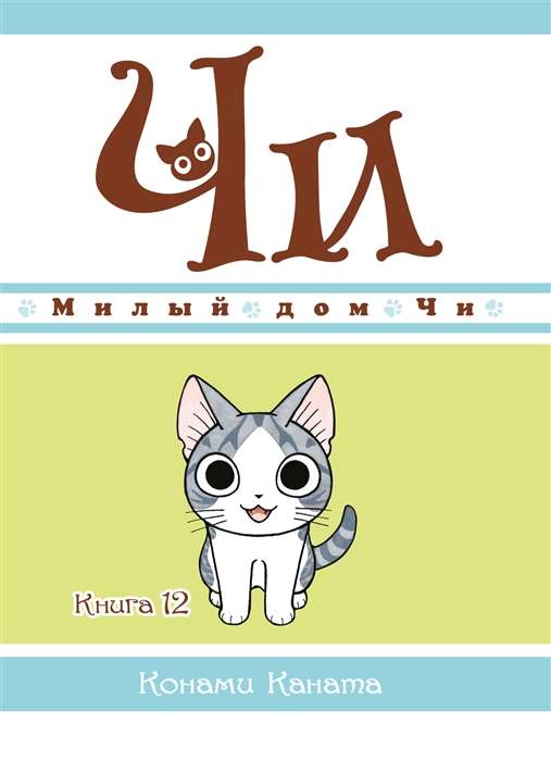 Chi's Sweet Home. Book 12