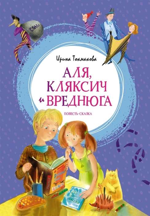 Alya, Klyaksich and Vrednyuga. A Tale